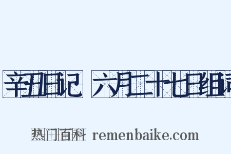 辛丑日记·六月二十七日组词是什么意思的图片